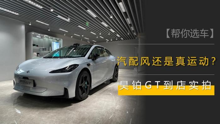 汽配风还是真运动?预售21.99万起,探店带剪刀门的昊铂GT