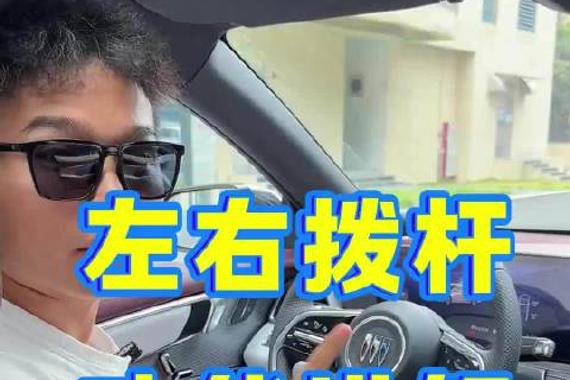 25款别克君越，方向盘拨杆功能讲解，建议点赞收藏