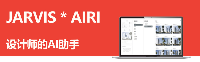 智能创新力MAX!与贾维斯AI一起升级你的设计工具 智能创新力MAX!与贾维斯AI一起升级你的设计工具