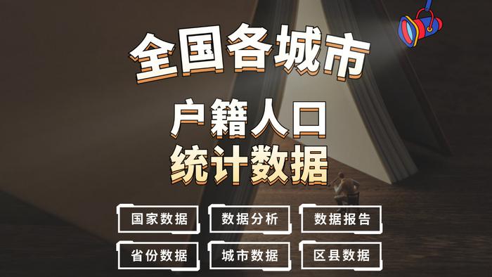 户籍人口表_自贡市90个乡镇(街道)2021年户籍人口数据和城乡人口数据