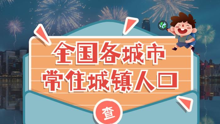 全国人口排行_中国各大城市人口数量排名
