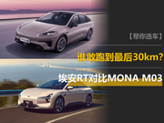 埃安RT对比MONA M03