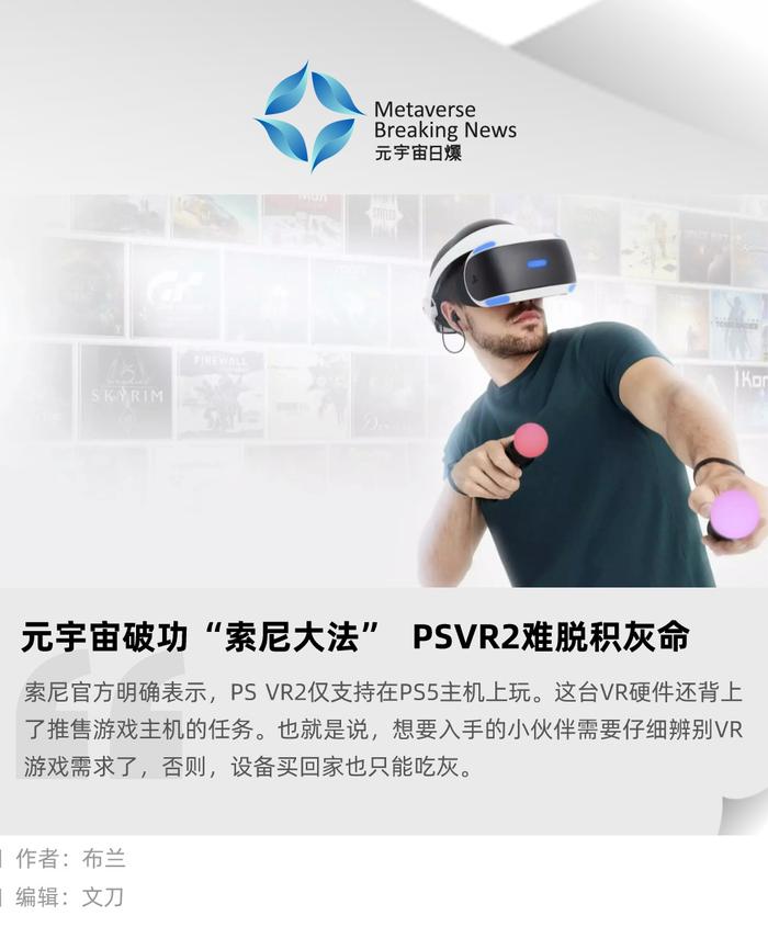 元宇宙破功“索尼大法” PSVR2难脱积灰命