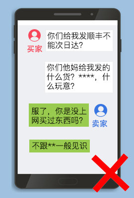 卖家发短信骂买家怎么处理