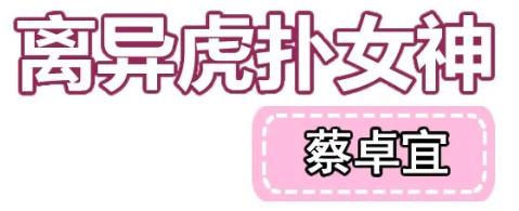 宇宙大作精、离异虎扑女神，《青你2》爆出惊人猛料！