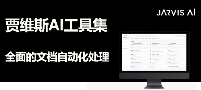 智能创新力MAX!与贾维斯AI一起升级你的设计工具 智能创新力MAX!与贾维斯AI一起升级你的设计工具