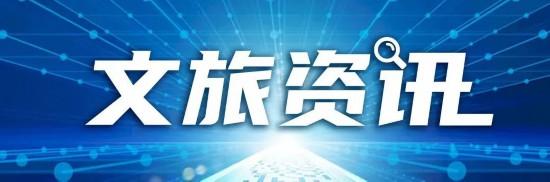 文旅资讯|吉林省首届红色旅游节启幕、全省文旅行业宁静生产和假日市场工作视频会召开……（旅游资讯界面）吉林红色遗迹，