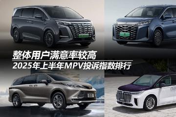 2025年上半年MPV投诉指数排行：整体用户满意率较高