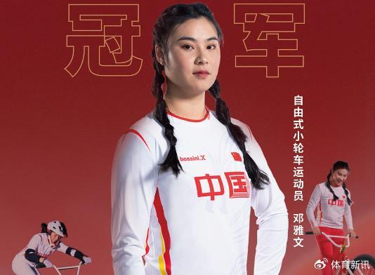 邓雅文，在自由式小轮车队项目中夺得奥运金牌，获得中国十佳运动员