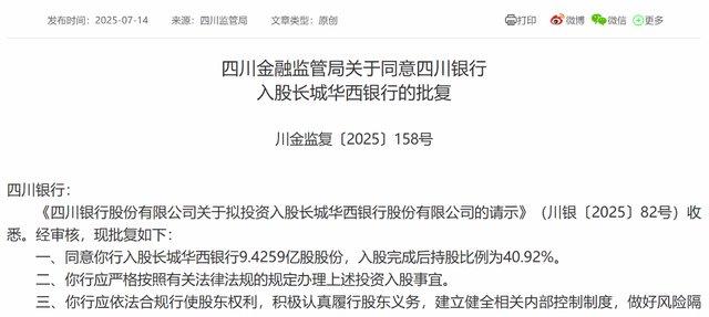 四川银行40.92%股权易主，万亿目标再进一步？