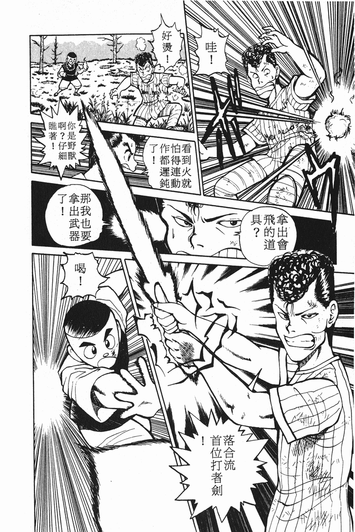 『富坚义博』原作漫画《幽☆遊☆白書》 第30话 少林二乱童？