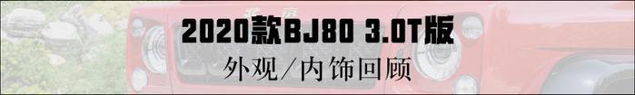 实拍北京越野BJ80 3.0T版 换装V6发动机