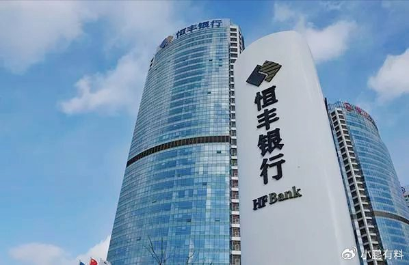 ① 恒丰银行