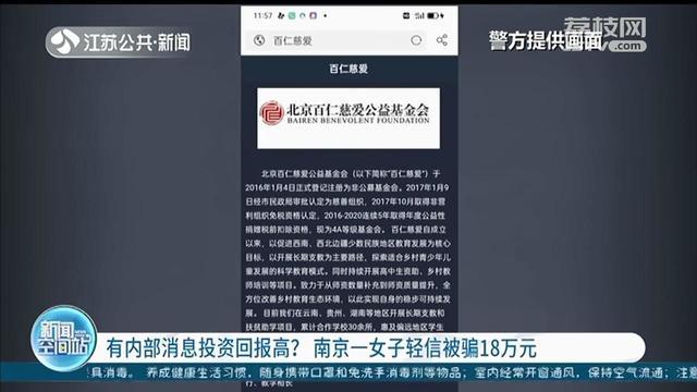 轻信“内部消息投资回报高”南京一女子被骗18万元