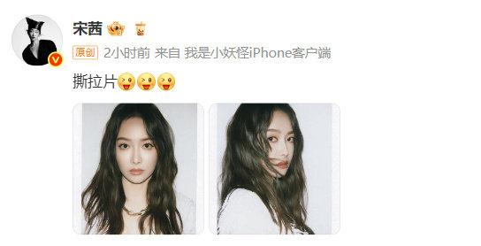 宋茜假撕拉片钓官博，真图上线秒哄：藏好别外传！
