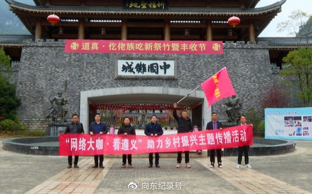遵义网络大咖深入道真县考察乡村振兴和文旅产业发展