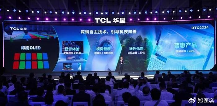 DTC2024 TCL华星宣布量产印刷OLED专显屏 并发布全新技术品牌APEX