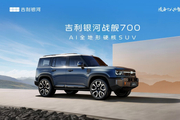 内外饰曝光！吉利首款AI全地形硬核SUV 银河战舰700来了
