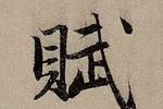 看了这9个字,了解赵孟頫的书法