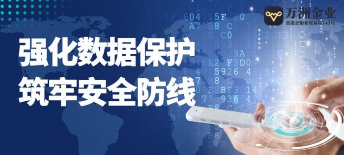 万洲金业打造黄金投资安全交易环境，助您远离诈骗风险