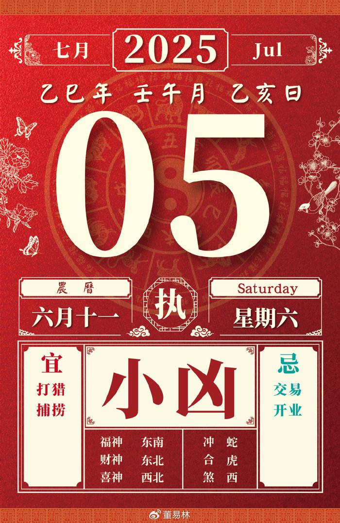 每日运势 | 2025年7月5日 六月十一·执