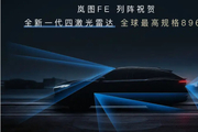 岚图新车FE曝光：搭载华为乾崑双光路图像级激光雷达？