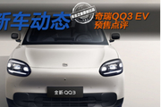 有亮点但预售价有点贵？奇瑞QQ3 EV能挑战吉利星愿吗？
