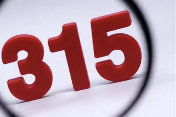 今年315车企全员上岸，但还是被问题车展撕开了遮羞布？