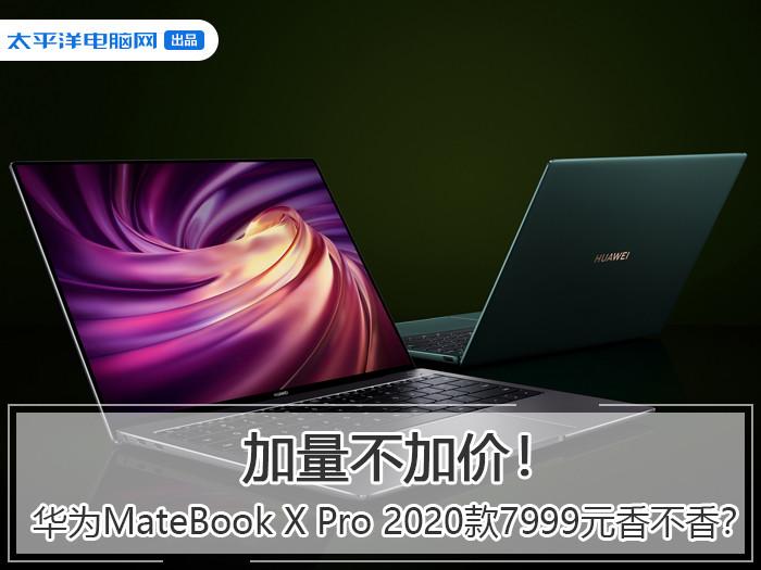 加量不加价！华为MateBook X Pro 2020款7999元香不香？