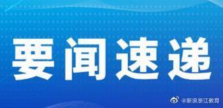 校外培训机构收费超3个月？浙江省教育厅：退！