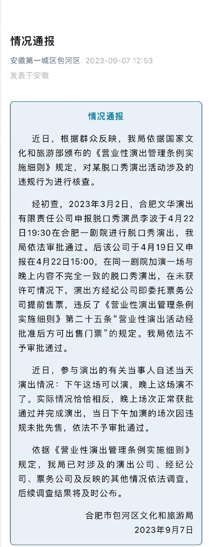 脱口秀演员李波翻车！公开诋毁合肥文旅部门，调侃越穷地方事越多