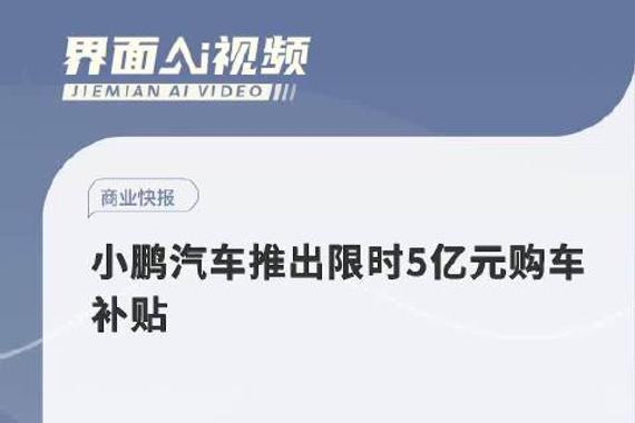 小鹏汽车推出限时5亿元购车补贴