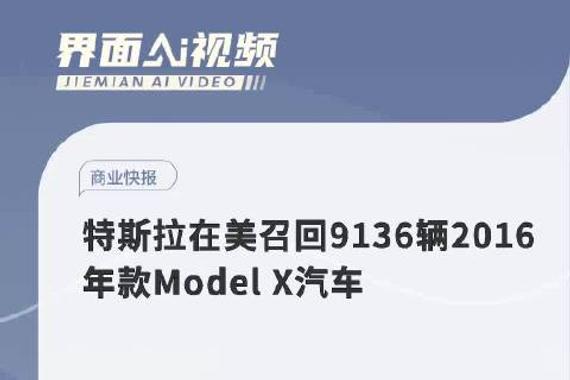 特斯拉在美召回9136辆2016年款Model X汽车