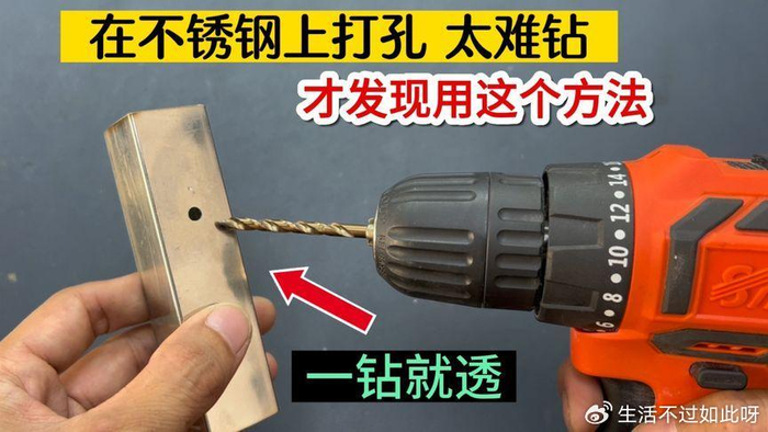 才知道,不锈钢管上放一个扳手,钻孔速度又快又好用,涨见识了