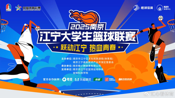 2025南京江宁大学生篮球联赛开球仪式隆重举行 ——32支高校劲旅集结
