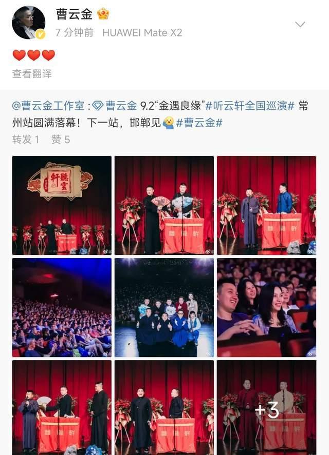 曹云金全国巡演引热议！无惧流言带演员何云伟，观众捧场座无虚席