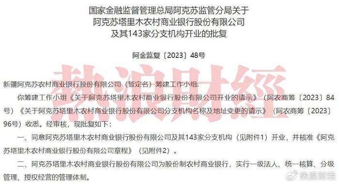阿克苏塔里木农商行获批开业，注资42亿