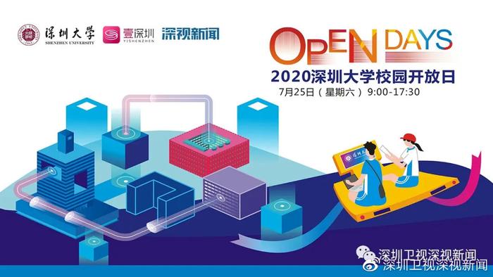 7月25日线上见！深圳大学2020校园开放日来了！