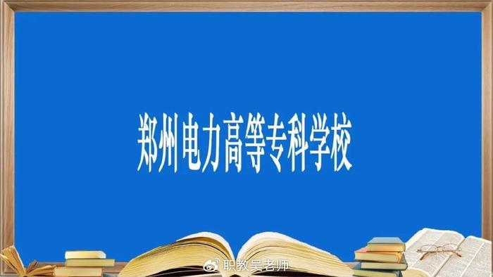 2025年报考郑州电力高等专科学校，必须知道的事，关于录取详解