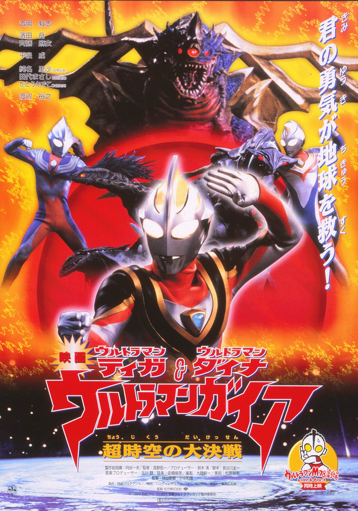 1999年3月6日：《迪迦奥特曼 戴拿奥特曼&盖亚奥特曼 超时空的大决战》上映2