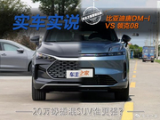 比亚迪唐DM-i对比领克08