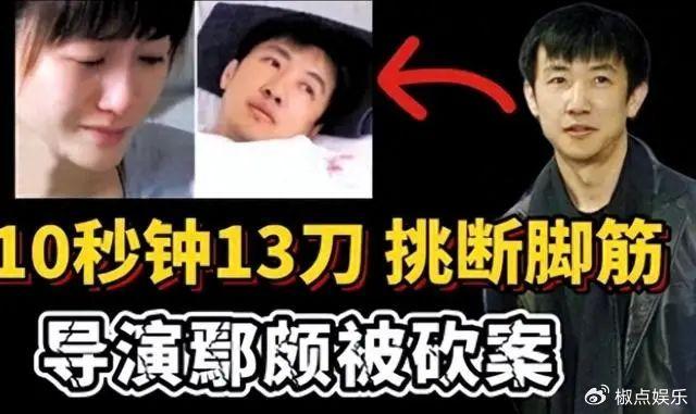 当年，李小冉和男友分手遭威胁，导致鄢颇身中13刀，脚筋被砍断