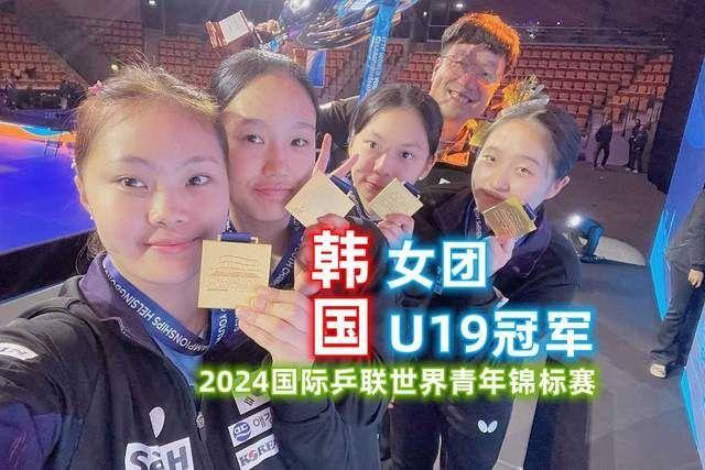 韩国女乒摘金，世青赛首次中国和日本均失去u19女团冠军（韩国美食电影有哪些）