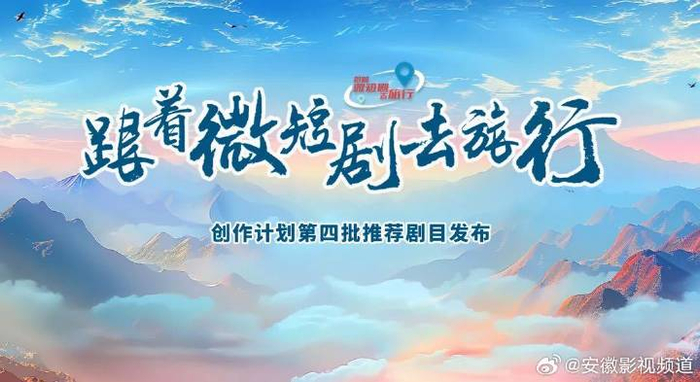 微短剧《亲爱的厨神大人》入选国家广电总局“跟着微短剧去旅行”创作|欢喜冤家|安徽省|安徽|影视剧|电视台_新浪新闻