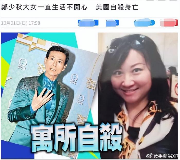 郑少秋55岁大女儿美国寓所自杀身亡，父母均联系不上无法办后事