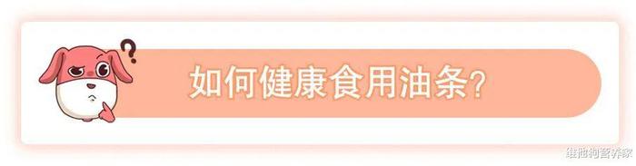 美味油条暗藏健康危机？这样做才是享受它的正确姿势！