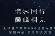 重磅信息泄密！奕境首款家庭旗舰大六座SUV将搭尊界同款896线激光雷达
