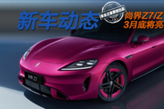 颜色和设计都眼熟？尚界Z7/尚界Z7T将于3月底亮相！