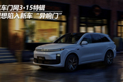 汽车门网3•15特辑：理想陷入新车“异响门”
