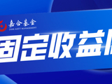 【嘉合基金固收周报】市场预期变化较快，远期通胀担忧仍强